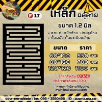 ราคา รั้วบ้าน ป้ายกำแพง เหล็กฉลุลาย หนา 1 2 มิล (20428635850)