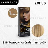ราคา ส่งไว รวมสี S01 S18 Dipso Hair color ครีมเปลี่ยนสีผม ดิ๊พโซ่ ไร้แอมโมเนีย ไร้กลิ่น ดิปโซ่ ยาย้อมผม ครีมย้อมผม (11914911879)