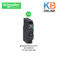 ราคา ลูกย่อยเซอร์กิตเบรกเกอร์ Schneider 1P 240V 6KA รุ่น QO110VSC6T 1P 10A QO116VSC6T 1P 16A QO120VSC6T 1P 20A QO125VSC6T 1P 25A QO132VSC6T 1P 32A QO140VSC6T 1P 40A (9492002785)