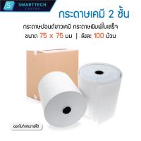 ราคา ลังละ 100 ม้วน กระดาษปอนด์เคมี 2 ชั้น 75x75 มม กระดาษใบเสร็จ กระดาษบวกเลข 55 แกรม (20870018164)