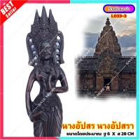 ราคา L033 3 อัปสร หรือนางอัปสร นางอัปสรา ยืนรำ (21010549530)