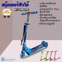 ราคา SCOOTER สกู๊ตเตอร์ขาไถ 3 ล้อ พับได้ เสริมพัฒนาการเด็ก รุ่น KT H8026 (10392111400)