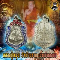 ราคา เหรียญ เสมา หลวงปู่หมุน วัดบ้านจาน เนื้องิน (11036088885)
