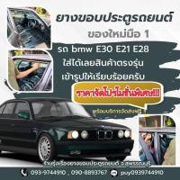 ราคา ยางขอบประตู BMW E30 E21 โฉม2ประตูCoupe ของใหม่มือ1 (11814249193)