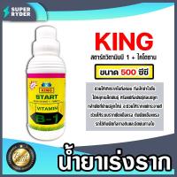 ราคา น้ำยาเร่งราก คิงสตาร์ท วิตามิน บี 1 ผสมไคโตซาน มี 4 ขนาดให้เลือก น้ำยาบี1 เร่งรากบี1 น้ำยาเพิ่มราก เร่งการเจริญเติบโต สารเร่งราก สารกระตุ้นราก (20562556592)