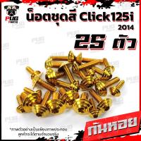 ราคา น็อตชุดสีClick125i ปี 2014 1ชุด 25 ตัว น็อตชุดสีคลิก125i น็อตClick125i น็อตคลิก125i น็อตเฟรม น็อสแตนเลส Click125i 2014 (14664735972)
