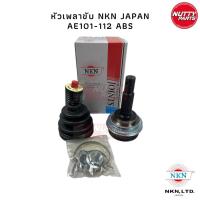 ราคา NKN JAPAN หัวเพลาขับนอก ABS COROLLA AE92 AE101 AE110 AE111 AE112 SOLUNA AL50 (16405549777)