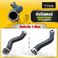 ราคา ท่ออินเตอร์ NAVARA NP300 ด้านซ้าย ใหม่เทียบคุณภาพดี รับประกัน 3 เดือน 14463 4KV0A (20822116250)