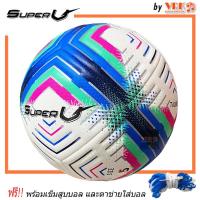 ราคา Super V ฟุตบอล หนังเย็บ หนังนิ่ม รุ่น TAURUS เบอร์ 5 ลวดลายหนังรุ่นใหม่ให้ผิวสัมพัสนุ่ม พร้อมเข็มสูบลมและตาข่ายใส่บอล (18881187084)