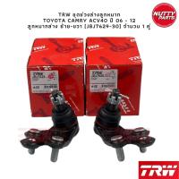 ราคา TRW ชุดลูกหมาก TOYOTA CAMRY ACV40 06 12 ลูกหมากล่าง ลูกหมากคันชัก ลูกหมากแร็ค ลูกหมากกันโคลง หน้า หลัง แคมรี่ (19172852159)