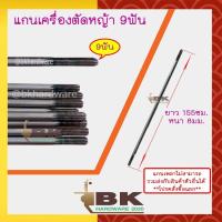 ราคา แกนเพลาก้านตัดหญ้า แกนในก้านตัดหญ้า แกนเครื่องตัดหญ้า 9 ฟัน หนา 8มม ยาว138ซม 143ซม 148ซม 150ซม 153ซม 154ซม 155ซม (20469319133)