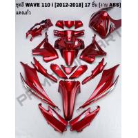ราคา 1ชุด17ชิ้น เฟรมรถ เวฟ110i 2012 2018 ชุดสีเวฟ110i เฟรมเวฟ110i ของแต่งเวฟ อะไหล่แต่งเวฟ (19490178793)