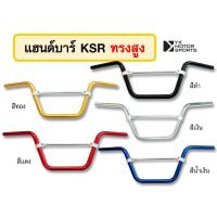 ราคา แฮนด์บาร์ KA KRA รุ่น KSR 22มิล เลือกทรงและสีได้ (16323184924)