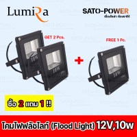 ราคา Lumira โคมฟลัชไลท์ DC 12V 10 50W แสงขาว FloodLight DC 12V 10 50W DayLight สปอร์ตไลท์ LED แสงสีขาว ไฟสว่าง เฉพาะโคม กันน้ำ กันฝุ่น โปรโมชั่นซื้อ 2 แถมฟรี 1 LSL1210 1250W (20729060676)