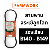 ราคา จระเข้ลูกโลก สายพาน B ร่องเรียบ B140 B141 B142 B143 B144 B145 B146 B147 B148 B149 140 141 142 143 144 145 146 147 148 149 ของแท้ สายพานการเกษตร สายพานรถเกี่ยวข้าว (8963653672)
