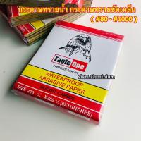 ราคา กระดาษทราย กระดาษทรายน้ำ Eagle One 80 1000 (10038692240)