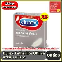 ราคา ถุงยางอนามัย Durex Fetherlite Ultima Condom ดูเร็กซ์ เฟเธอร์ไลท์ อัลติมา ขนาด 52 มม แบบบาง กล่องเล็กบรรจุ 3 ชิ้น (20014447136)
