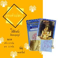 ราคา ทองคำเปลว พระ 3 5 ทองคำเปลววิทยาศาสตร์ ทอง K ไม่ใช่ทองแท้ ทองเต็มแผ่น รุ่นบรรจุ10ซอง มี100แผ่นทอง (16025885738)