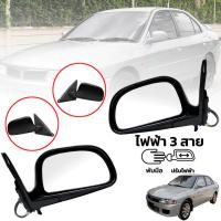 ราคา กระจกมองข้าง รถยนต์ 3 สาย พับมือ ปรับไฟฟ้า รุ่น มิตซูบิชิ แลนเซอร์ MITSUBISHI LANCER CK2 ปี 1996 1999 สีดำ ข้างซ้าย 1 ดวง (7413574573)