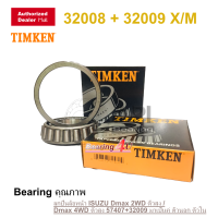 ราคา ลูกปืนล้อหน้า ISUZU Dmax 2WD ตัวสูง Dmax 4WD ตัวสูง 57407 32009 มาเป็นคู่ ตัวนอก ตัวใน TIMKEN (8387496101)