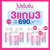 ราคา ส่งฟรี ของแท้100 มีโซ กลูต้า Meeso Gluta ผิวขาว ออร่า ขาวสว่าง หน้าแพ้สาร รอยสิว สิว ฝ้า กระ จุดด่างดำ ผิวนุ่มลื่น ขาวทั้งตัว (20600288765)