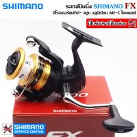 ราคา SHIMANO FX รอกสปินนิ่ง เบอร์ 1000 2000 2500HG C3000 4000 (17218453840)