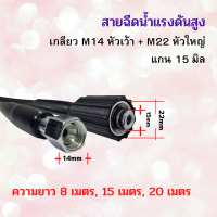 ราคา สายฉีดนํ้าแรงดันสูง M22 M14หัวเว้า M14หัวนูน สายล้างรถ สายล้างแอร์ สายฉีดน้ำ สายยาง สายเครื่องฉีดน้ำแรงดันสูง เกรดเอ พร้อมส่ง (19246709957)