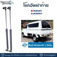 ราคา โช๊คอัพเปิดฝาท้ายหลังคา Suzuki Carry (19596086549)