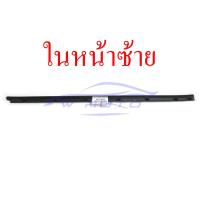 ราคา ยางรีดน้ำนอก Toyota Fortuner 2004 2014 ตัวนอก ตัวใน หน้า หลัง ซ้าย ขวา คิ้วรีดน้ำ คิ้วรีดน้ำขอบกระจก ยางรีดน้ำ โตโยต้า ฟอร์จูนเนอร์ 04 14 ยางรีดน้ำใน (10517076638)