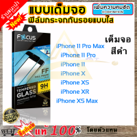 ราคา Focus โฟกัส ฟิล์มกระจก Focus แบบใส เต็มจอสีดำ iPhone 11 Pro Max iPhone 11 Pro iPhone 11 iPhone XS Max iPhone XS iPhone XR iPhone X (1849782884)