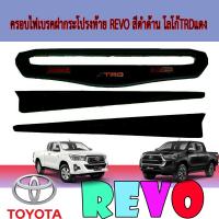ราคา ครอบไฟเบรคฝากระโปรงท้าย โตโยต้า รีโว้ Toyota REVO สีดำด้าน โลโก้TRDแดง (6226602551)