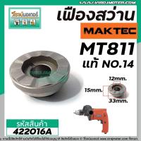 ราคา เฟืองกระแทกสว่าน Maktec MT811 แท้ Part No 14 422016A (5587812166)