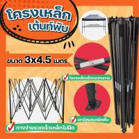 ราคา DBR เต้นท์ เต็นท์ เต๊นท์ เต้นขายของ กันแดด จอดรถ บังแดด เต้นท์พับ เต้นท์ออกบูท ขนาด 2x2 2x3 3x3 3x4 5 เมตร เฉพาะโครงเหล็กเท่านั (8053758170)