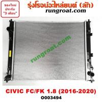 ราคา O003494 หม้อน้ำ CIVIC 2016 FC FK HONDA ฮอนด้า ซีวิค 1 8 1800 เกียร์ออโต้ เกียร์ธรรมดา รังผึ้งหม้อน้ำ แผงหม้อน้ำ 2017 18 (9627736819)