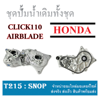ราคา ชุดปั๊มน้ำ Click 110Click 110 i แท้ ชุดปั้มน้ำทั้งชุด HONDA click110 clickplay ปั้มน้ำ คลิ๊ก คลิกเก่า แอร์เบลค แท้ศูนย์ฮอนด้า ตรงรุ่น ไม่ต้องต้องแปลง (17057710269)