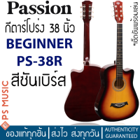 ราคา PASSION PS 38R กีต้าร์โปร่ง 38 นิ้ว เล่นง่าย เหมาะกับมือใหม่ มีเหล็กขันคอ แถมฟรีกระเป๋าตรงรุ่น ปิ๊ก เซ็ตอัพ (17070111244)