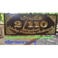 ราคา ป้ายบ้านเลขที่ขนาด 5 12นิ้ว ไม้สัก กรุณาทักแชทแจ้งบ้านเลขที่ก่อนกดสั่งซื้อนะครับ ราคานี้พร้อมแกะสลักฟรี (18897230069)