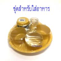 ราคา ชุดสำรับใส่อาหารขาดเล็ก ชุดสำรับพลาสติก พร้อมบาตร ถวายพระ ถวายศาล ถวายศาลตายาย ศาลพระภูมิ ศาลอื่น เครื่องเส้น (2766102087)