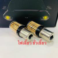 ราคา เเพค 2 ชิ้น หลอดไฟ LEDรถยนต์12V 144ชิพ ไฟเลี้ยว ไฟเบรค ไฟถอย มีทุกสี และขั้วให้เลือก สินค้าคุณภาพ (19066777228)