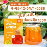 ราคา 1 แถม 1 ชาไทยลดพุง ส่งฟรี แถมแก้วชง ชาลดน้ำหนัก คุมหิว ชาขับโซเดียม ชาลดพุง ชาลดหุ่น (20798908314)