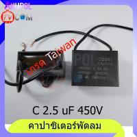 ราคา คาปาซิเตอร์ C 2 5 uF 450V แบบสาย แบบเสียบ คาปาซิเตอร์พัดลม อะไหล่พัดลม เกรด A (1382108364)