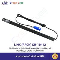 ราคา LINK CH 10412 PDU 12 Universal Outlet Circuit Breaker 16A Power Plug 16A รางไฟที่มี Eyes Shutter และปลั๊กเพาเวอร์ (7762776811)