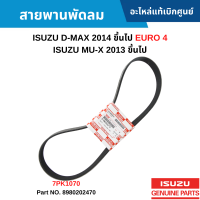 ราคา IS สายพานพัดลม ISUZU D MAX 2014 ขึ้นไป EURO 4 ISUZU MU X 2013 ขึ้นไป 7PK1070 อะไหล่แท้เบิกศูนย์ 8980202470 (17199887328)