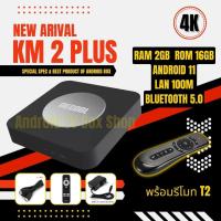 ราคา Mecool Km2 plus Android 11 เสียง Dolby รองรับ Netflix 4k Disney 4K เสียง Dolby แอนดรอยทีวีแท้จากGoogle กล่องแอนดรอย แอนดรอยทีวี กล่องดูหนัง มีใบอนุญาต (16683225502)