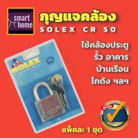 ราคา ล้างสต๊อค SOLEX กุญแจคล้อง 50มม รุ่น Rekeyable R50 steel Padlock สำหรับงานหนัก กุญแจบ้าน กุญแจรั้ว (15650329292)