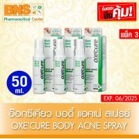 ราคา Oxe Cure Body Acne Spray อ๊อกซี่เคียว สเปรย์ฉีดสิวหลัง ขนาด 50 ml แพ็ค 3 ขวด สินค้าใหม่ ถูกที่สุด (849458240)