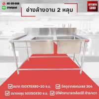 ราคา อ่างล้างจาน 2 หลุม ขนาด 150x75x80 20 ซม มีที่พักสามารถเลือกได้ ซ้าย ขวา ขนาดหลุม 50x50x30 ซม วัสดุจากสแตนเลส 304 (20680249358)