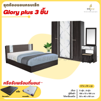 ราคา ชุดห้องนอน 3 ชิ้น เตียง ตู้ 1 60 ซม โต๊ะเครื่องแป้ง 60 ซม รุ่น Glory Plus หินอ่อน ตจว มีค่าจัดส่ง (20426230772)