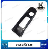 ราคา ยางรองโซ่ สำหรับรถ KAWASAKI LEO คาวาซากิ ลีโอ (6545634652)