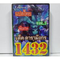 ราคา การ์ดยูกิ 1432 เด็ค ยูกิ ดารามังกร vol 2 (7106536877)